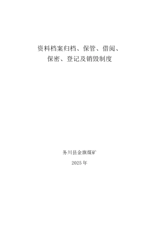 金旗煤矿资料存档保管借阅登记制度 
