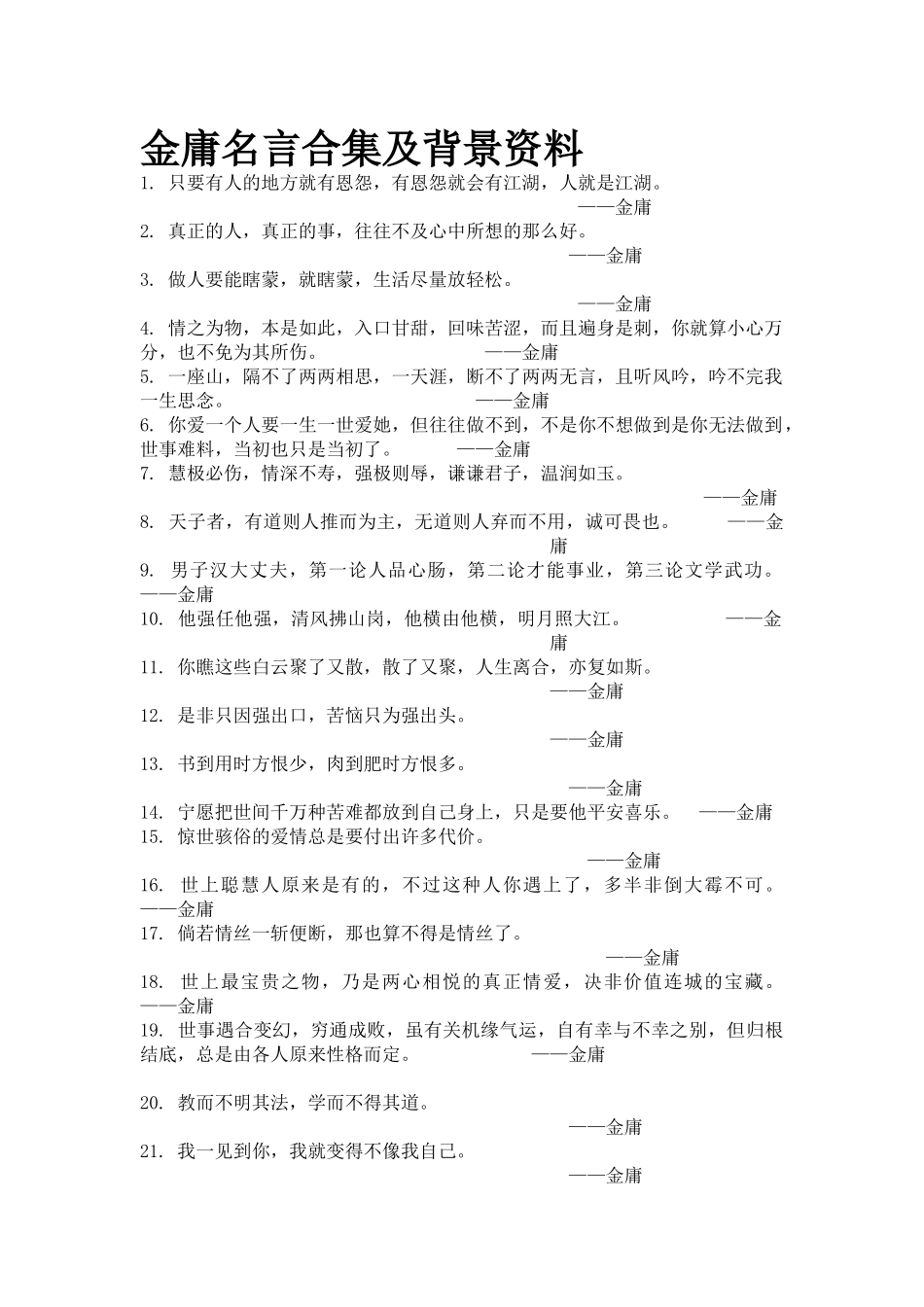 金庸名言合集及背景资料_第1页