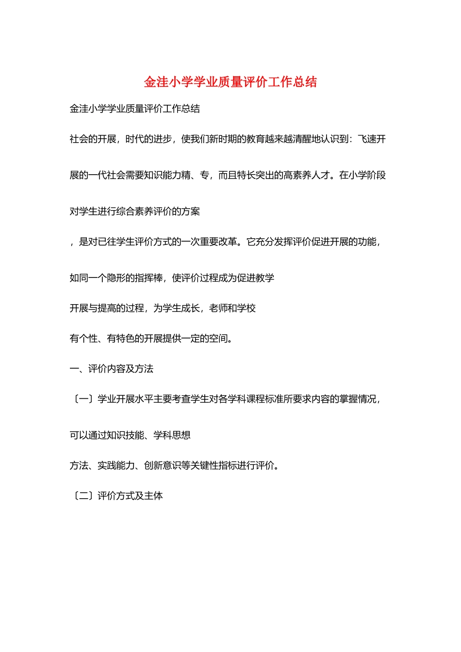 金洼小学学业质量评价工作总结_第1页