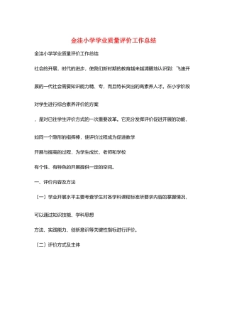金洼小学学业质量评价工作总结