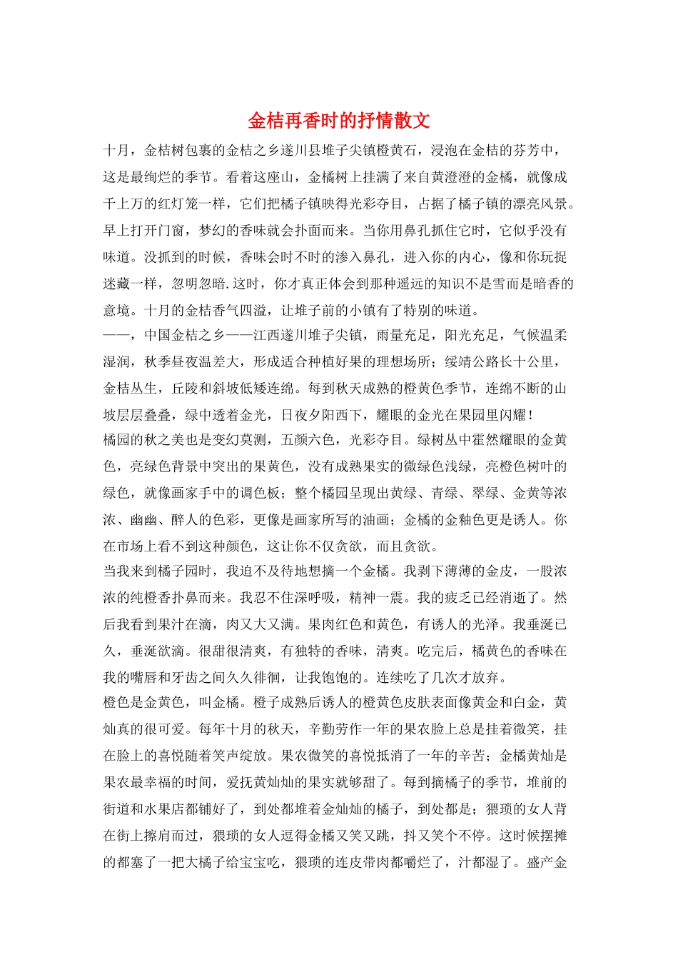 金桔再香时的抒情散文_第1页
