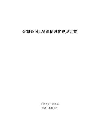 金湖国土资源信息化建设专项方案