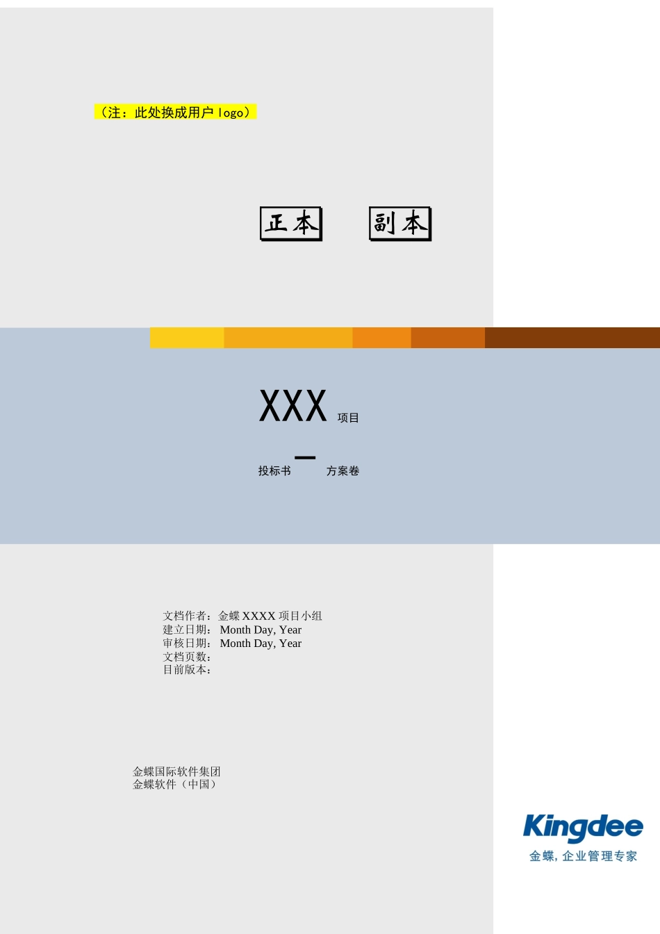 金碟软件综合项目投标方案书模板_第1页
