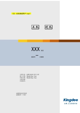 金碟软件综合项目投标方案书模板