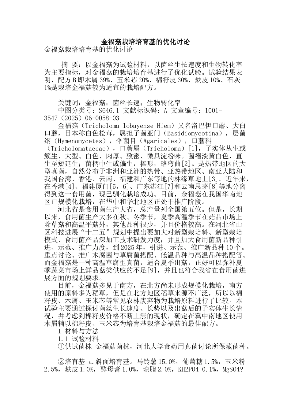 金福菇栽培培养基的优化研究_第1页