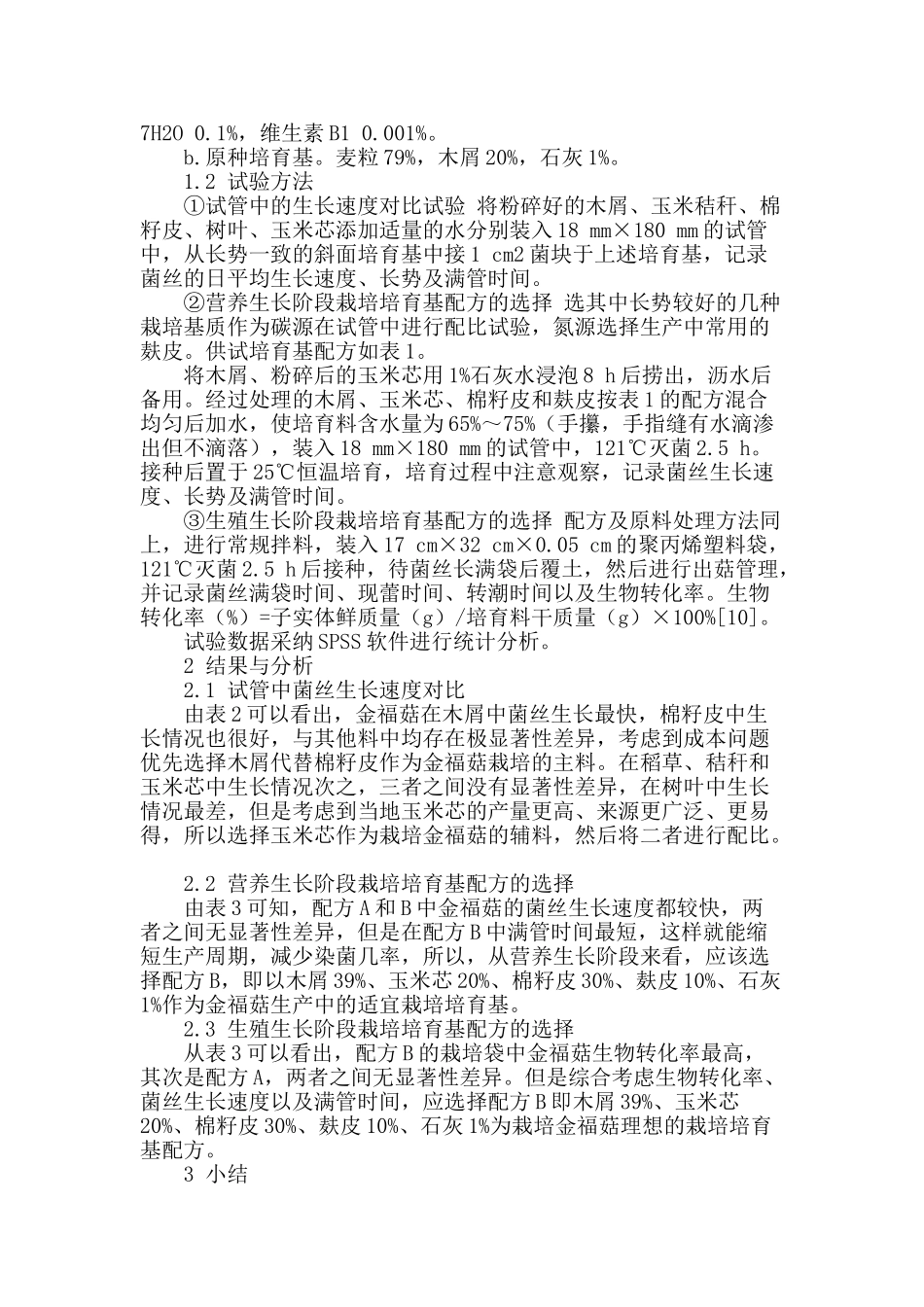 金福菇栽培培养基的优化研究_第2页