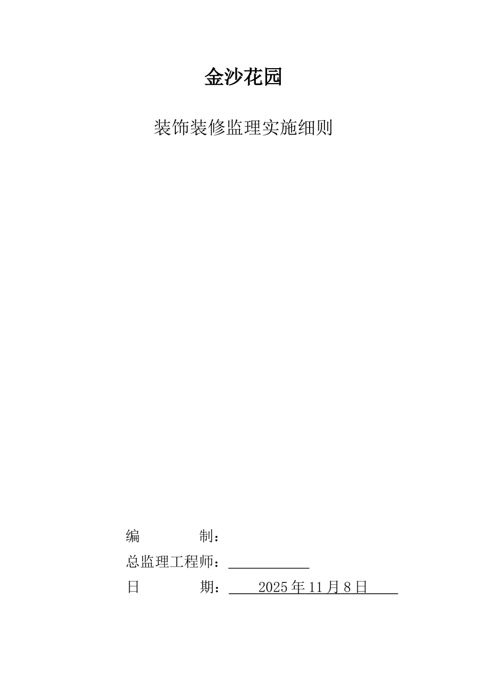 金沙花园装饰装修监理实施细则_第1页