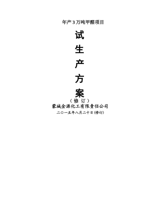 金源化工试生产方案