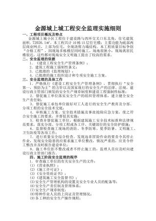 金源城上城工程安全监理实施细则