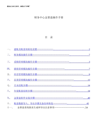 金算盘软件操作基础手册分公司金算盘操作基础手册