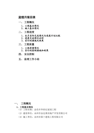 金色年华世纪家园工程监理月报