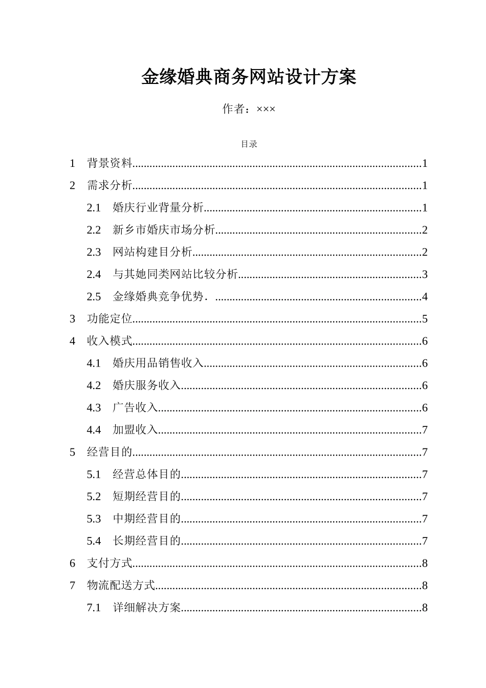 金缘婚典商务网站设计方案样本_第1页