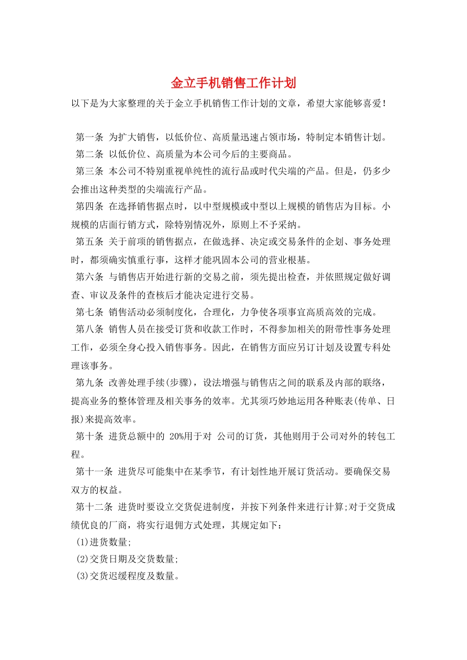 金立手机销售工作计划_第1页