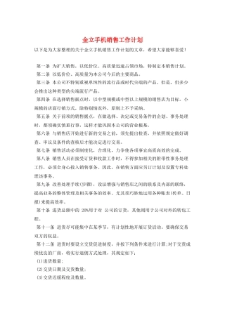 金立手机销售工作计划