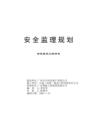 金色康苑工程项目安全监理规划