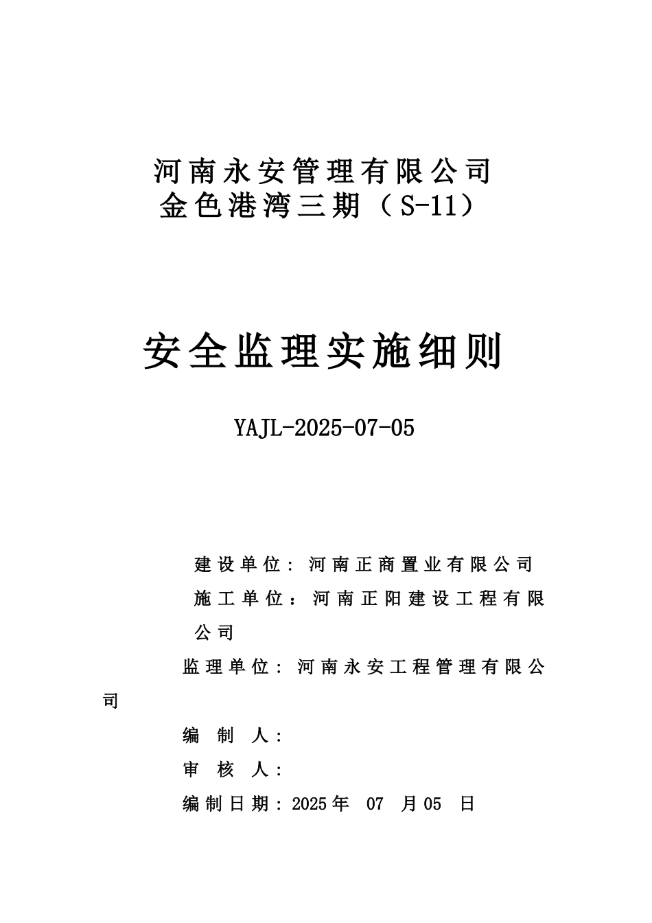 金色港湾三期工程安全文明施工监理实施细则_第1页