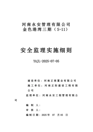 金色港湾三期工程安全文明施工监理实施细则
