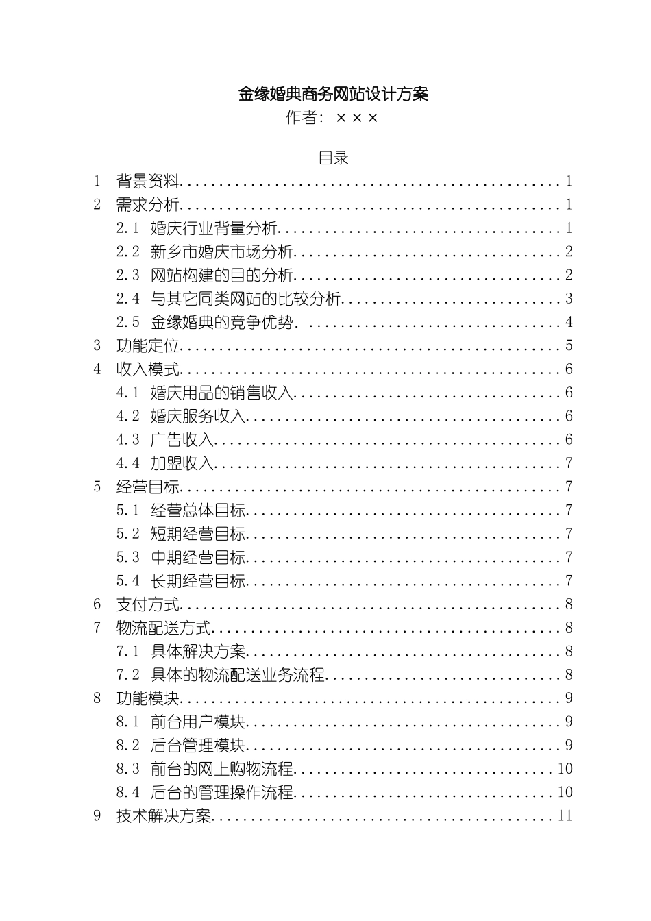 金缘婚典商务网站设计方案模板_第2页