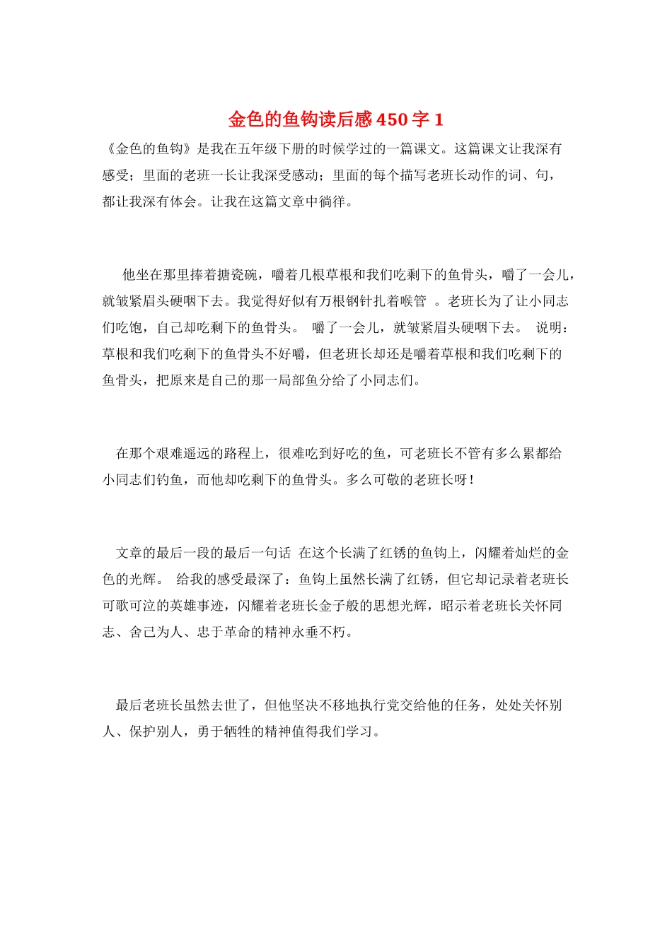 金色的鱼钩读后感450字1_第1页