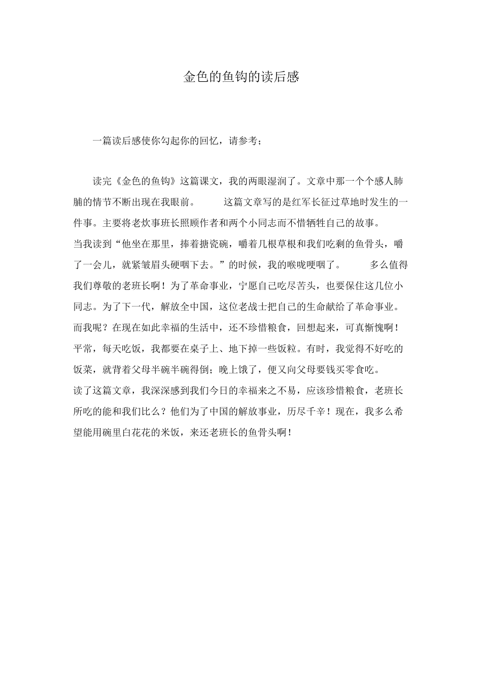 金色的鱼钩的读后感_第1页