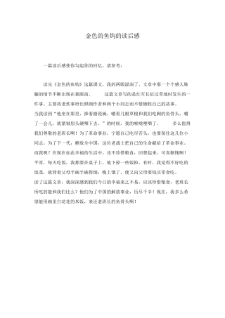 金色的鱼钩的读后感