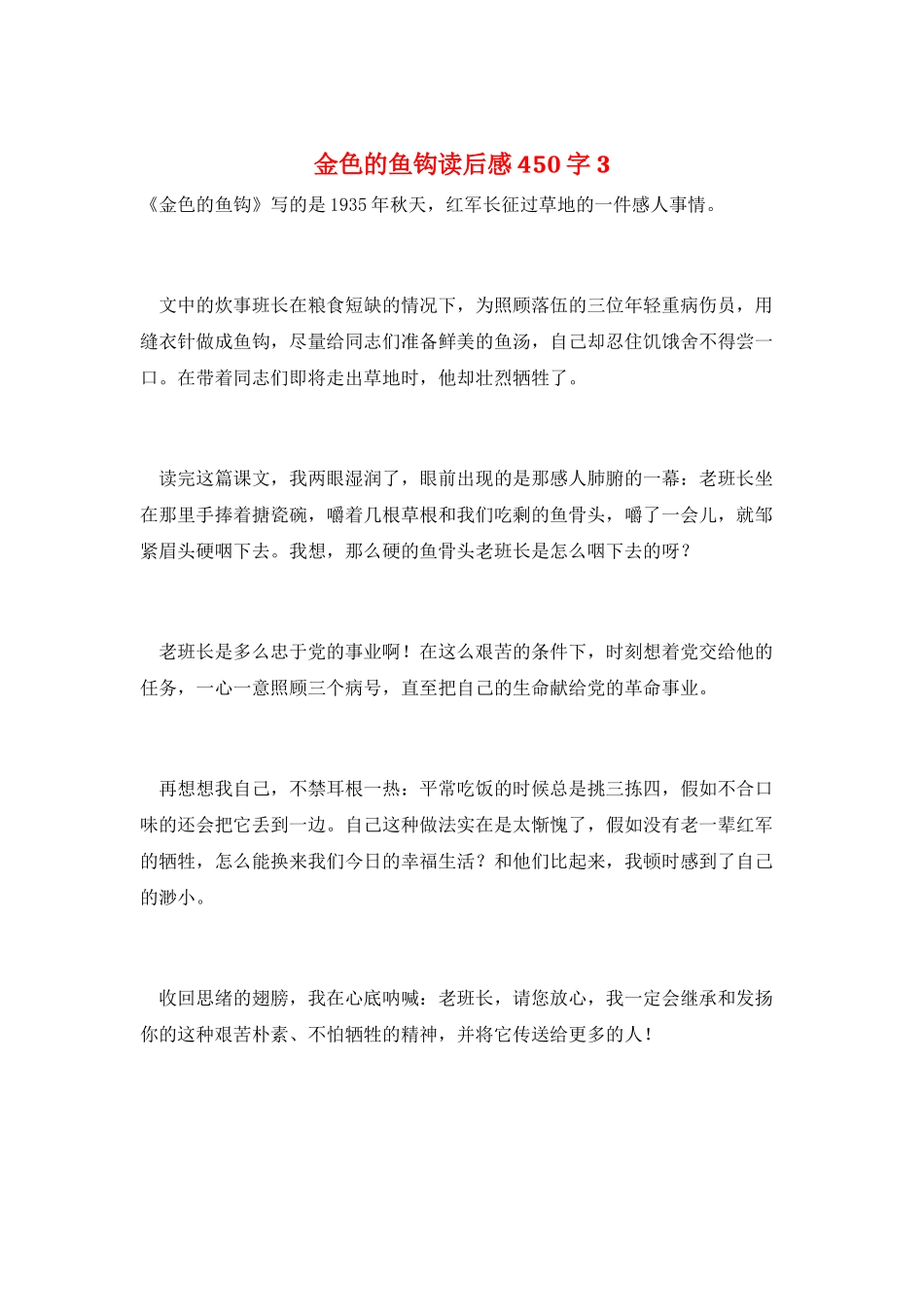 金色的鱼钩读后感450字3_第1页