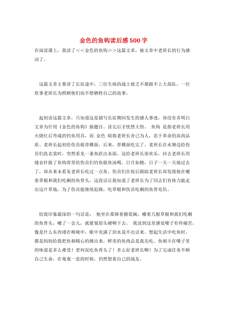 金色的鱼钩读后感500字_第1页