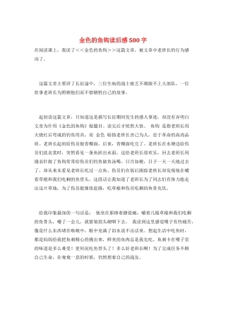 金色的鱼钩读后感500字
