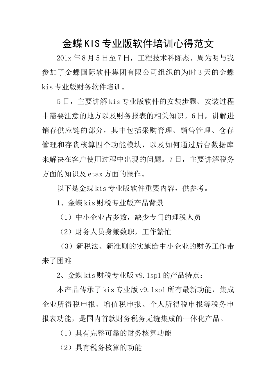 金蝶KIS专业版软件培训心得范文_第1页