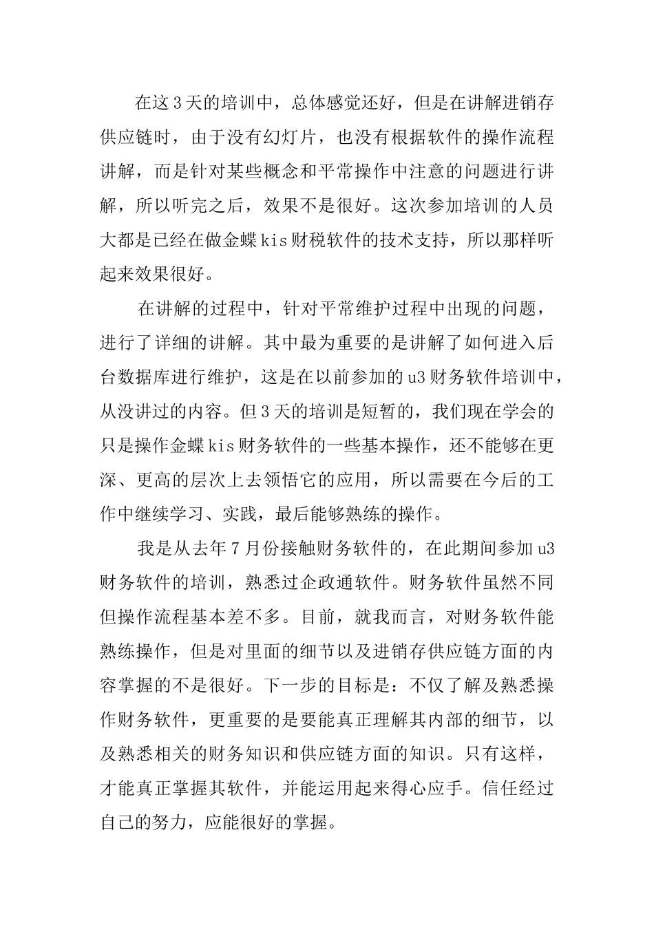 金蝶KIS专业版软件培训心得范文_第3页