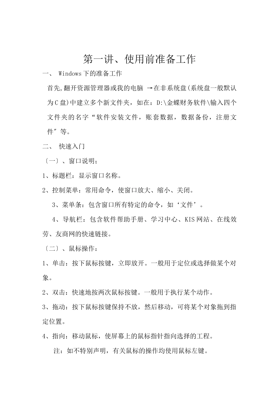 金蝶KIS迷你版财务软件教程_第1页