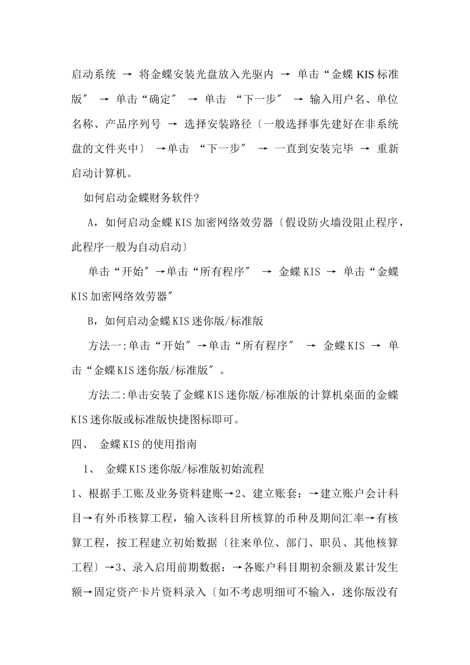 金蝶KIS迷你版财务软件教程_第3页