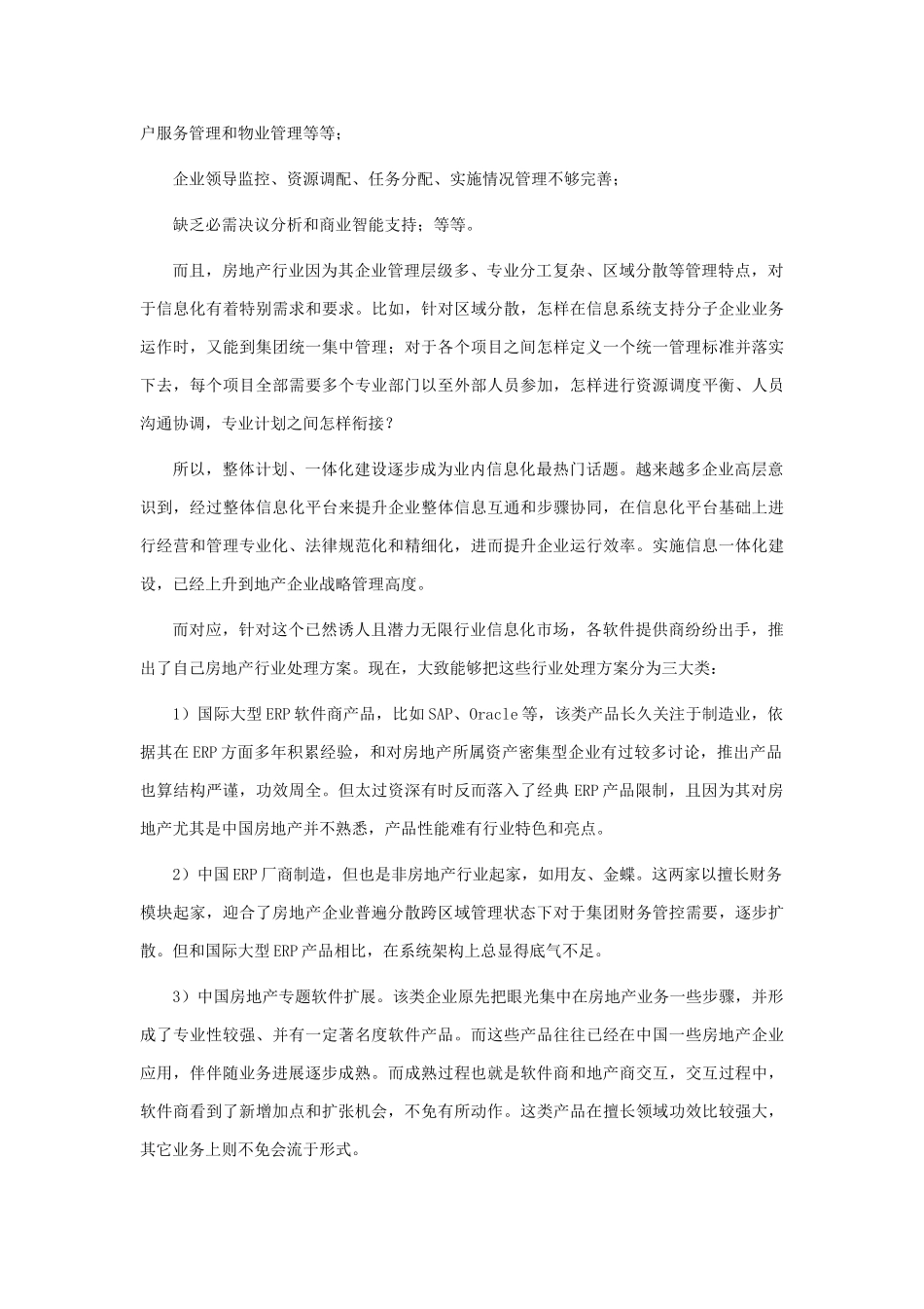 金蝶房地产企业的信息化解决专项方案_第2页