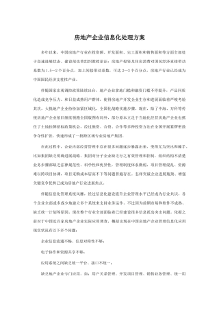 金蝶房地产企业的信息化解决专项方案