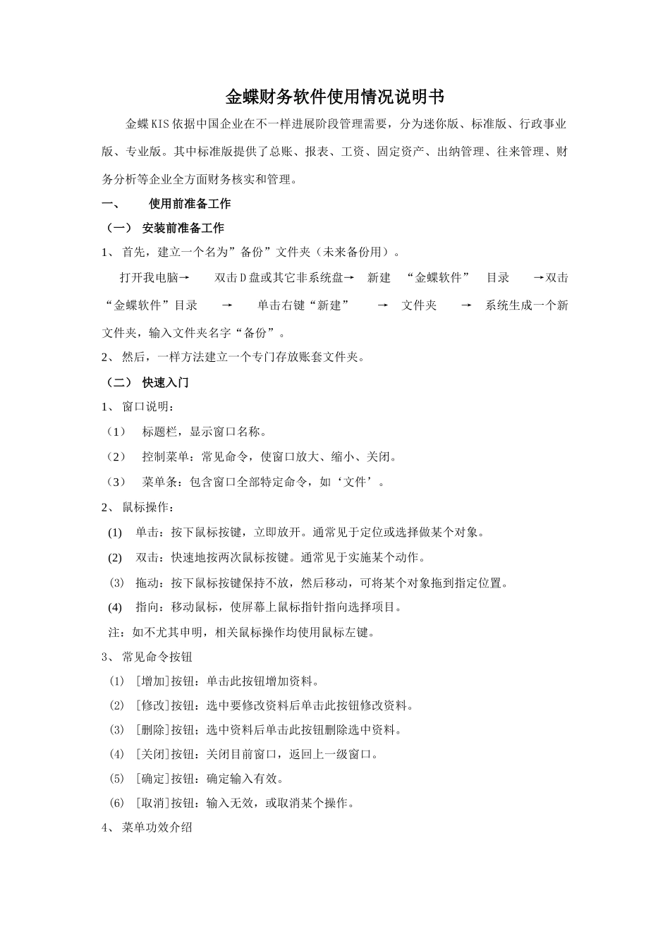 金蝶财务软件使用说明指导书Kis统一标准版_第1页