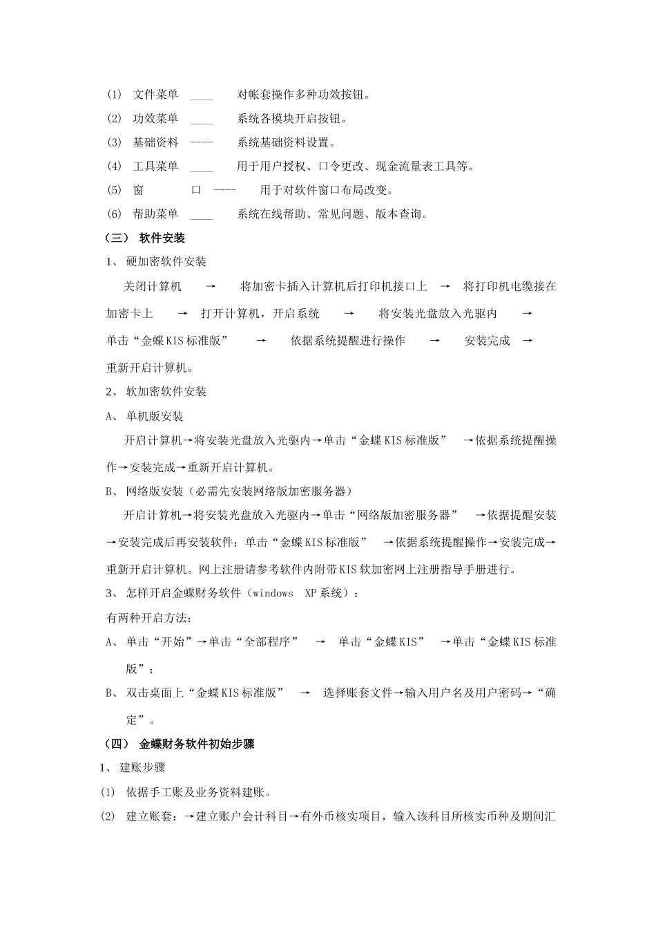金蝶财务软件使用说明指导书统一标准版_第2页