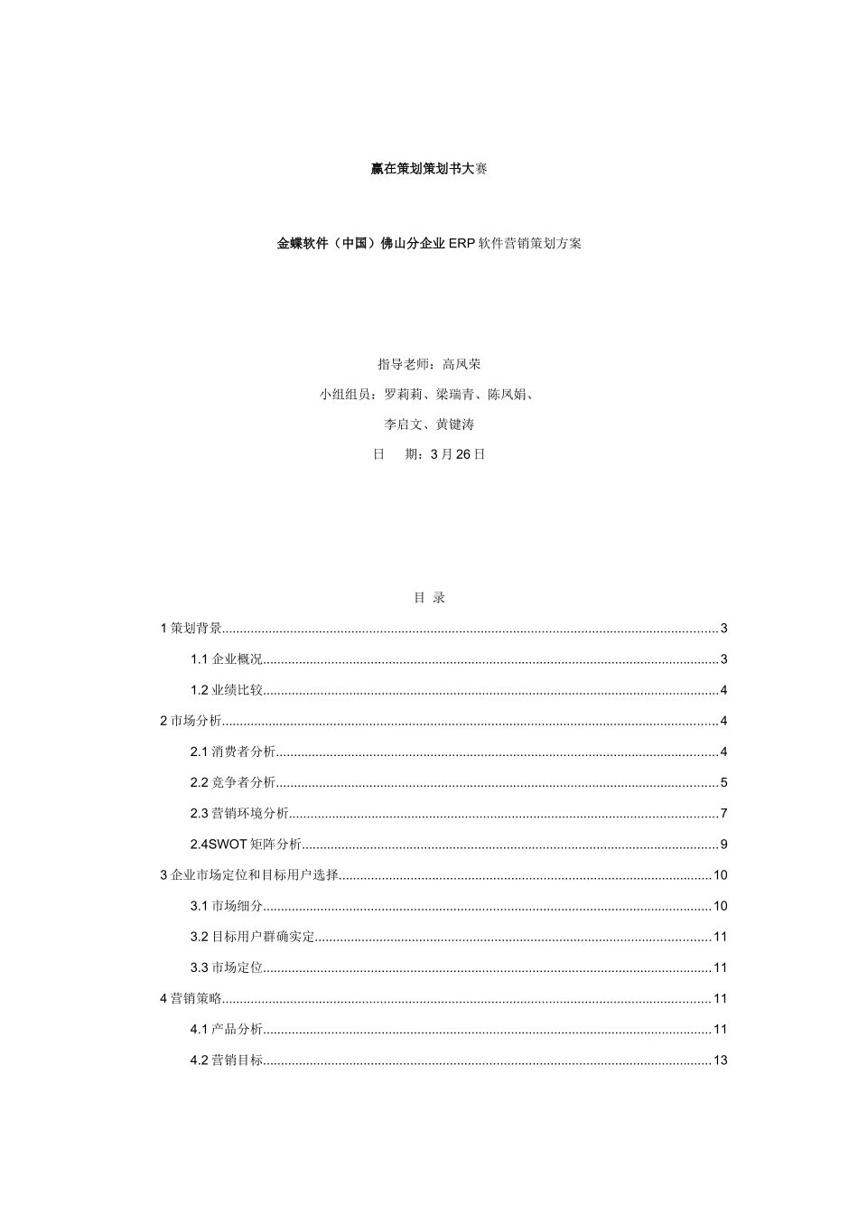 金蝶软件ERP软件营销专业策划专项方案_第1页