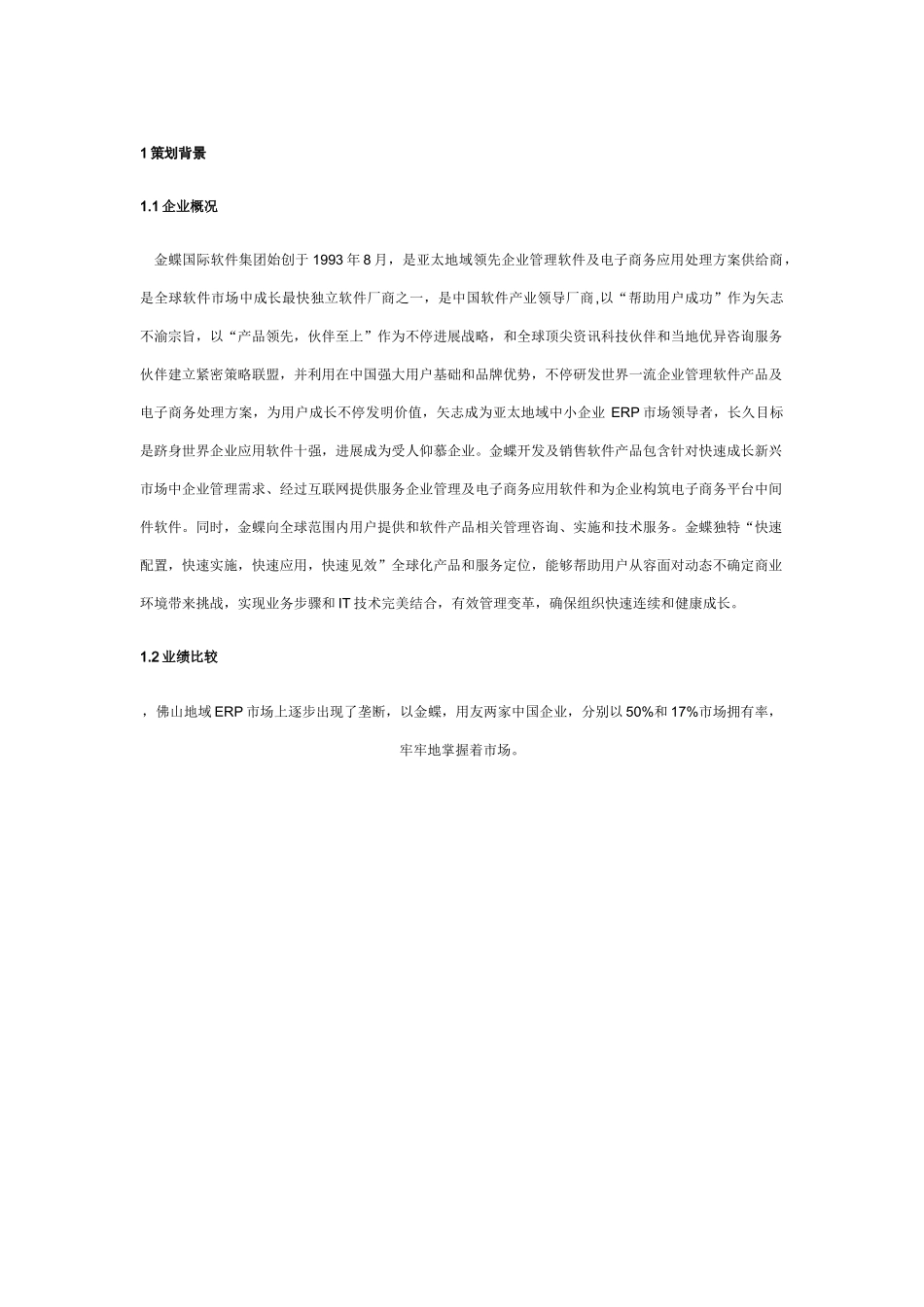 金蝶软件ERP软件营销专业策划专项方案_第3页