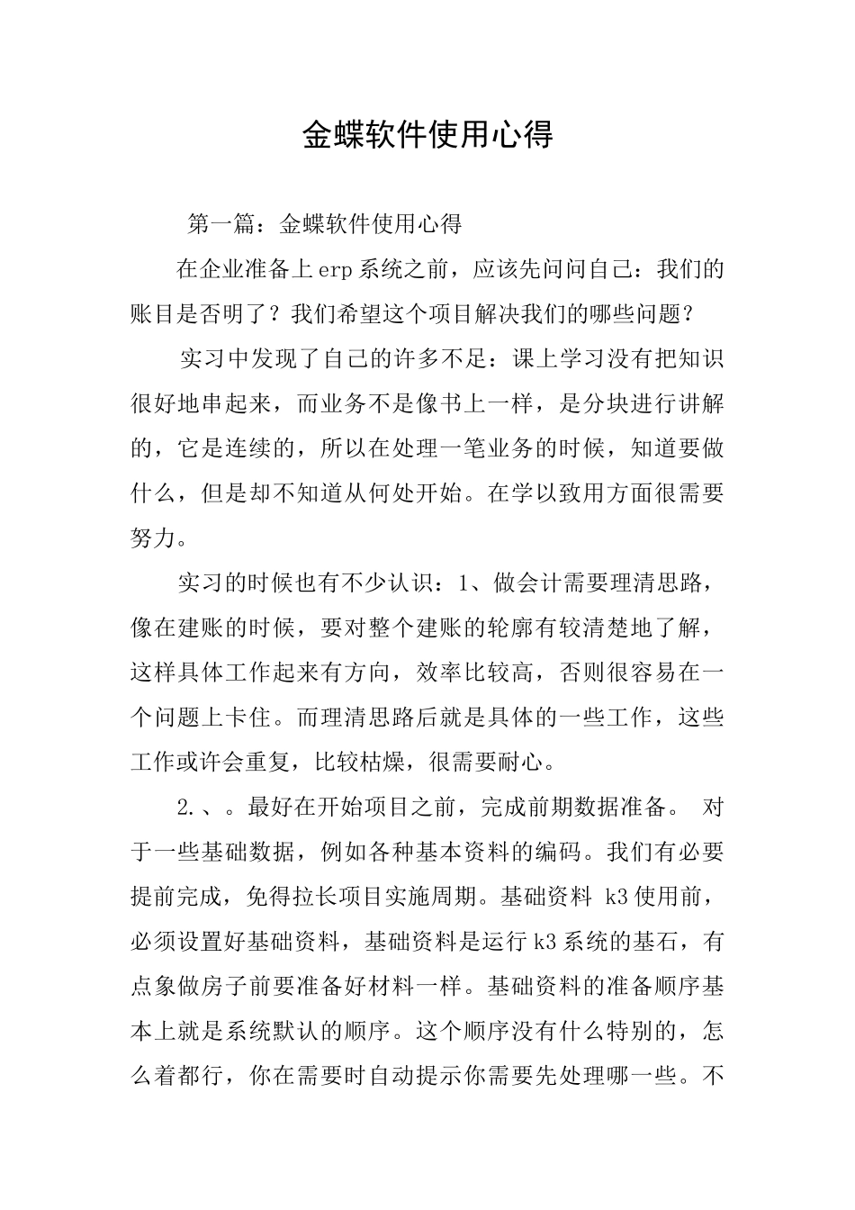 金蝶软件使用心得_第1页