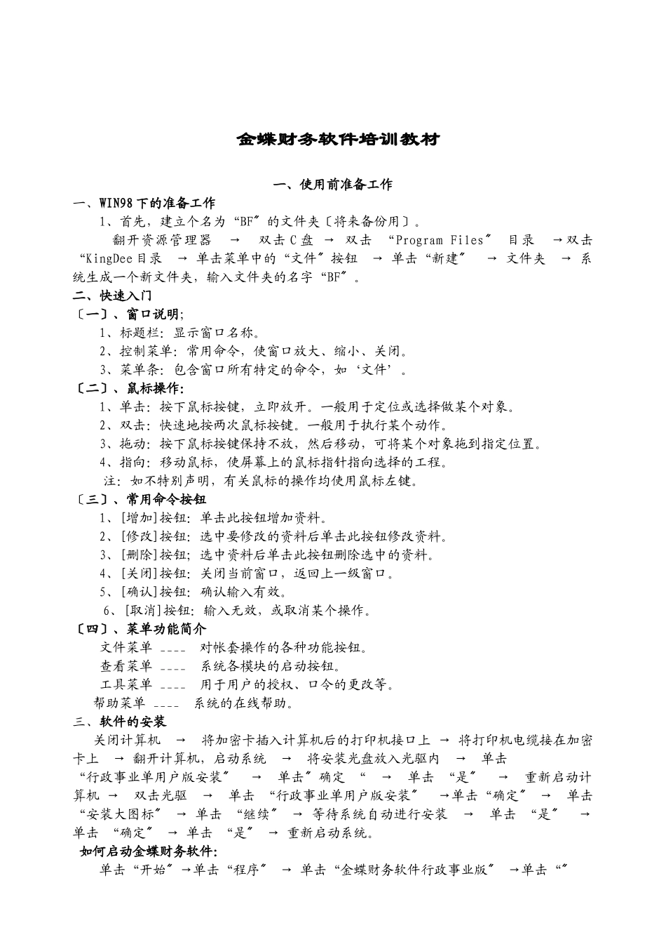 金蝶财务软件培训教材_第1页