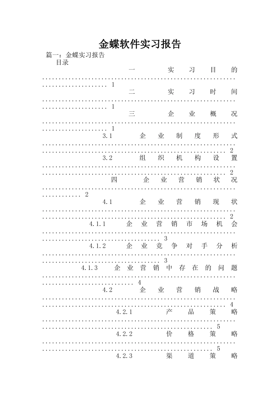 金蝶软件实习报告_第1页