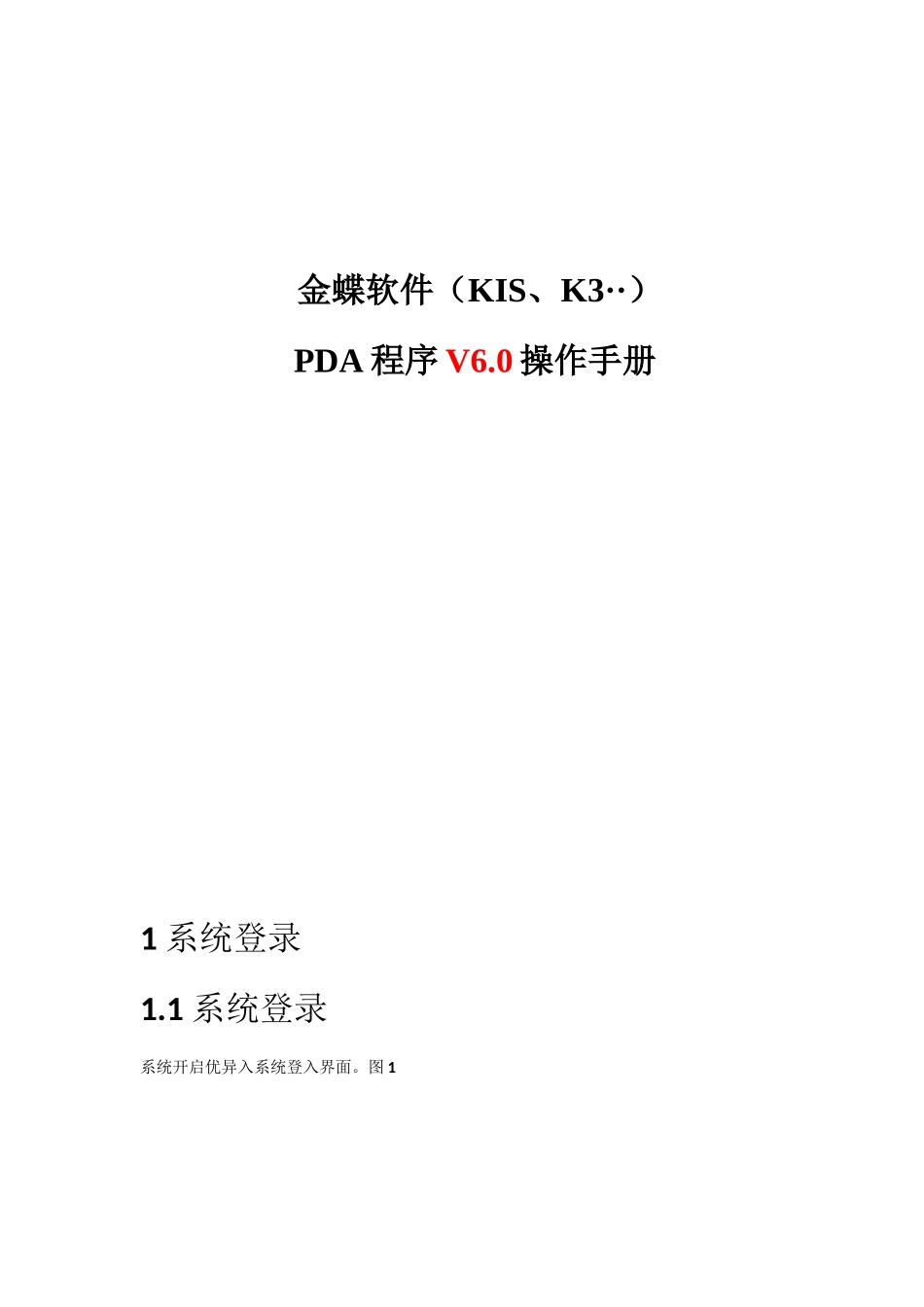 金蝶软件PDA程序操作基础手册_第1页
