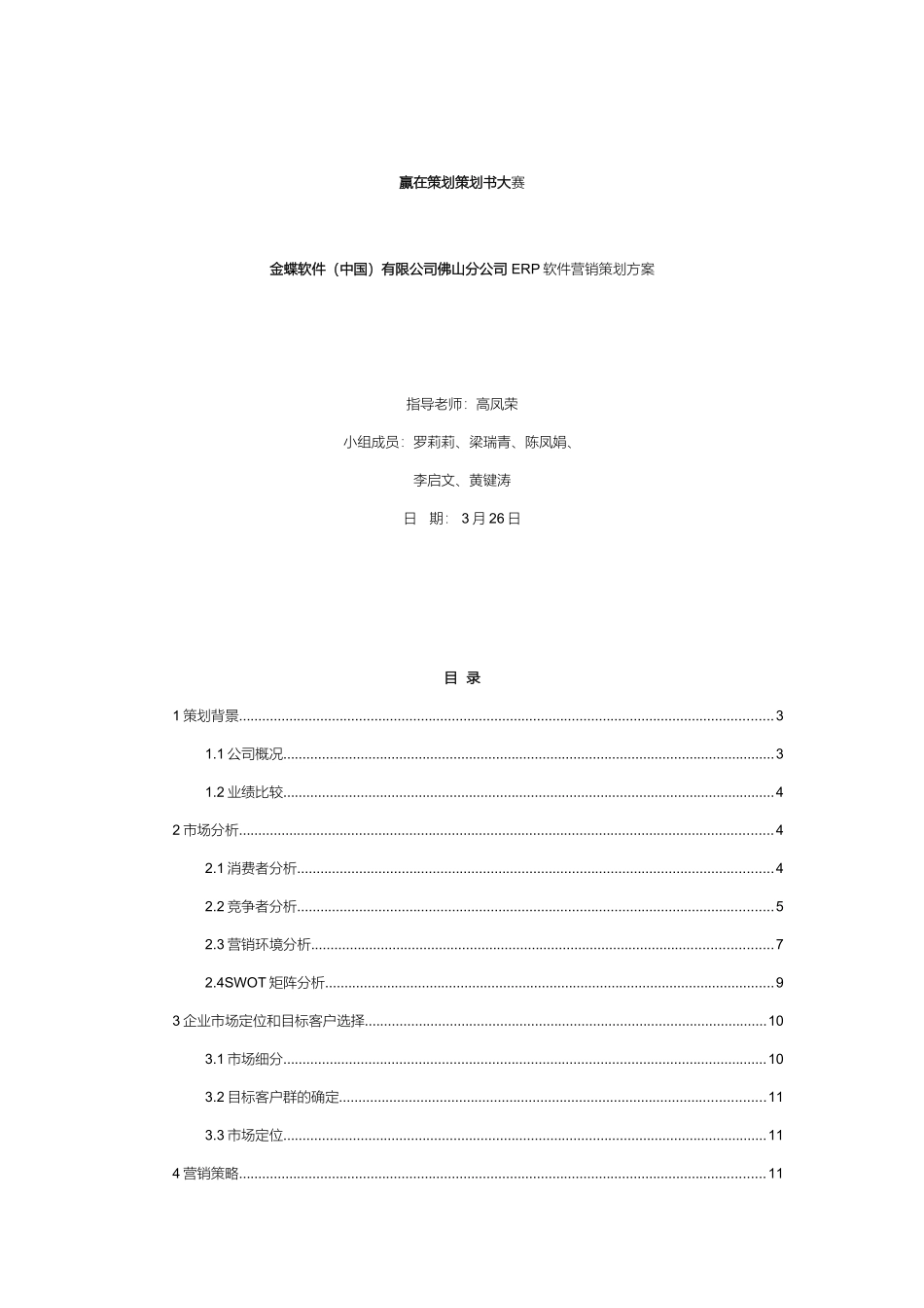 金蝶软件ERP软件营销策划方案_第2页