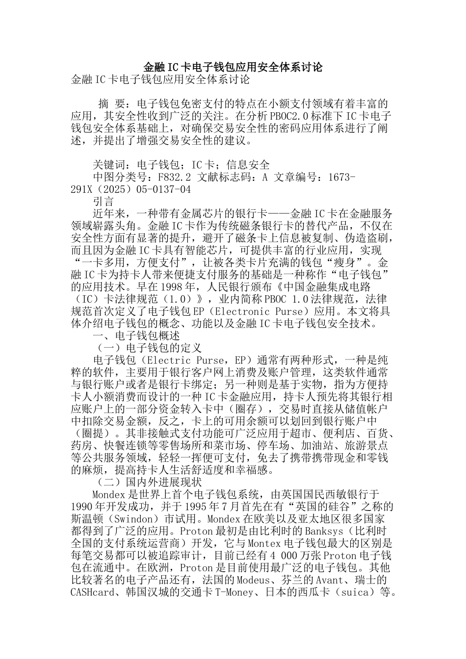 金融ic卡电子钱包应用安全体系研究_第1页