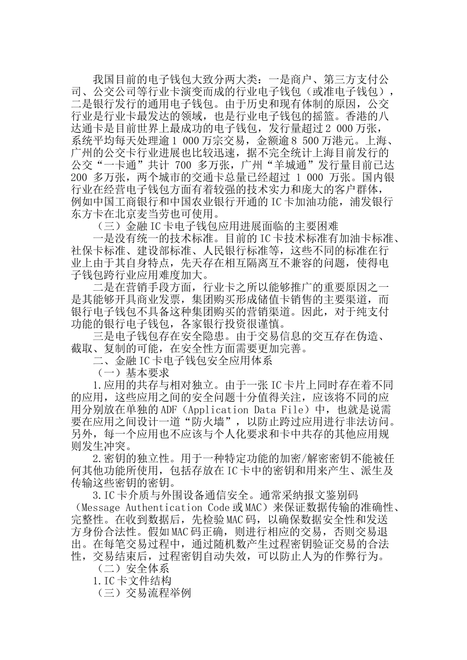 金融ic卡电子钱包应用安全体系研究_第2页