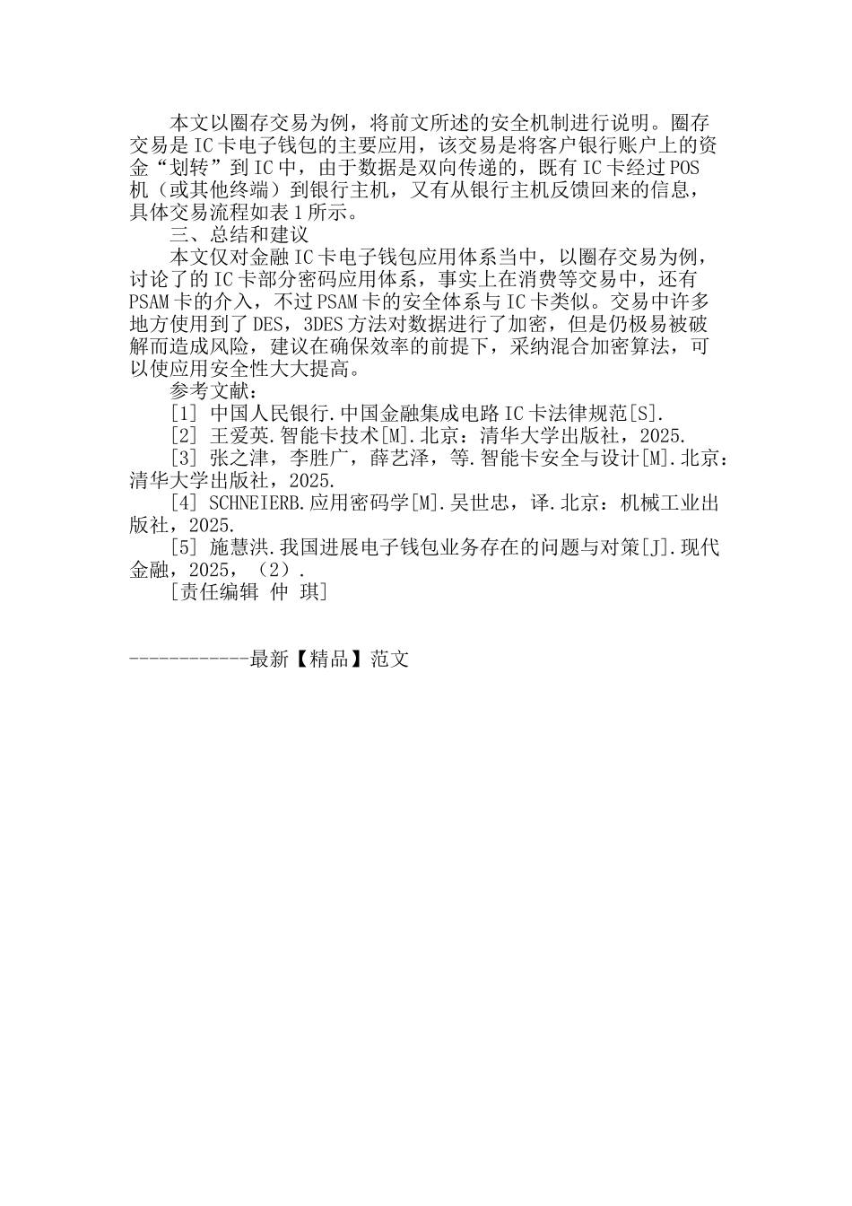金融ic卡电子钱包应用安全体系研究_第3页