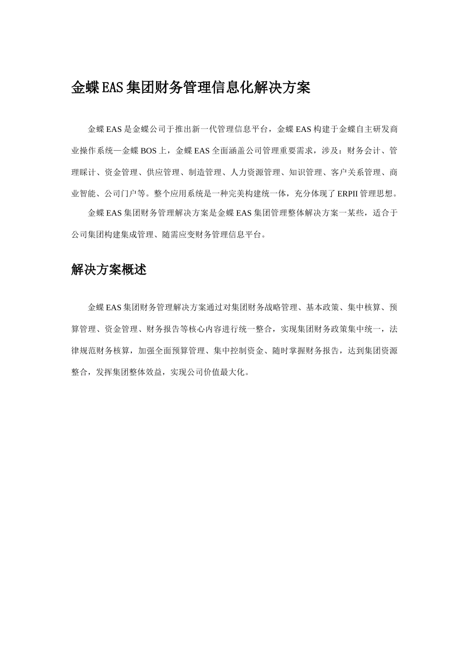 金蝶集团财务管理信息化解决方案样本_第1页