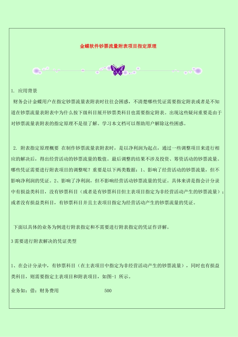 金蝶软件现金流量附表项目指定原理_第1页