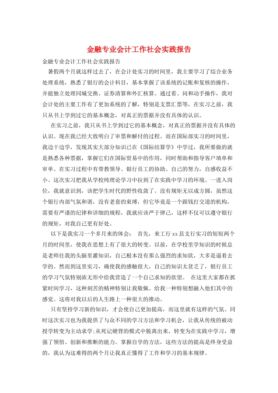金融专业会计工作社会实践报告_第1页
