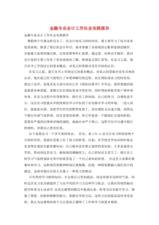 金融专业会计工作社会实践报告